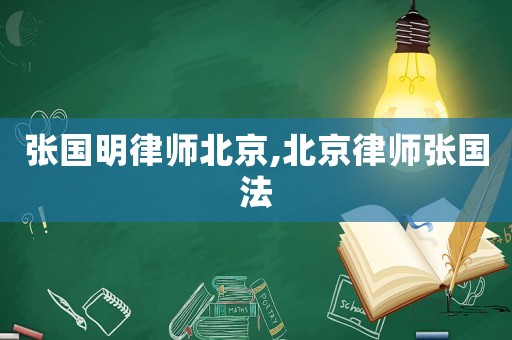 張國明律師北京,北京律師張國法