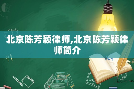 北京陳芳穎律師,北京陳芳穎律師簡(jiǎn)介