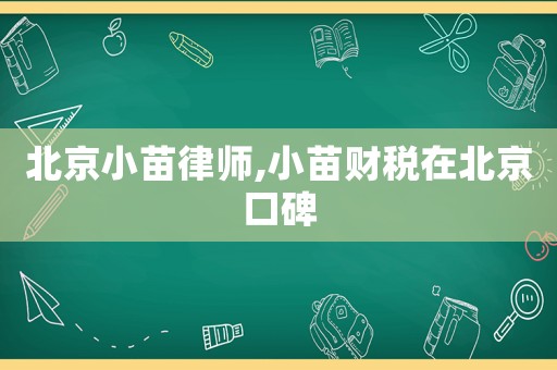 北京小苗律師,小苗財稅在北京口碑