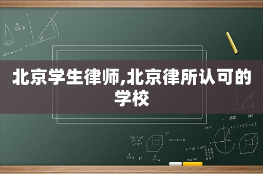 北京學生律師,北京律所認可的學校