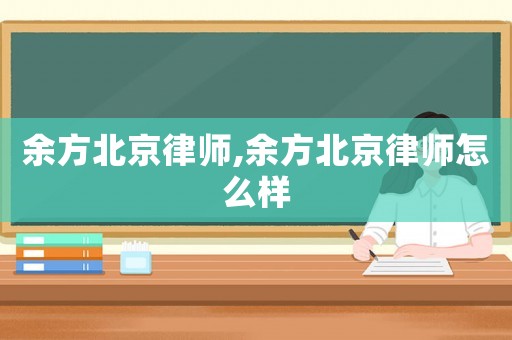 余方北京律師,余方北京律師怎么樣