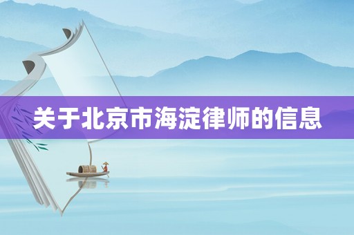 關于北京市海淀律師的信息