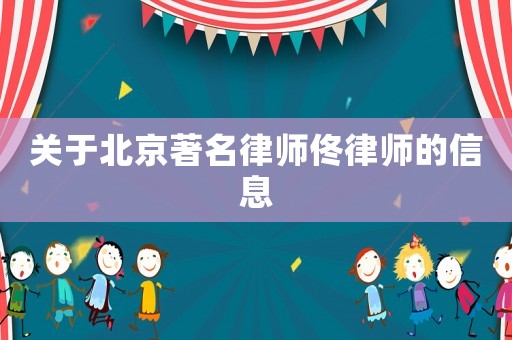 關(guān)于北京著名律師佟律師的信息