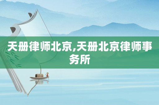 天冊律師北京,天冊北京律師事務所