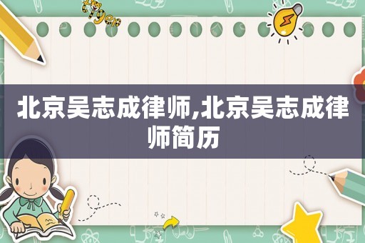 北京吳志成律師,北京吳志成律師簡歷