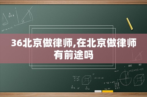 36北京做律師,在北京做律師有前途嗎