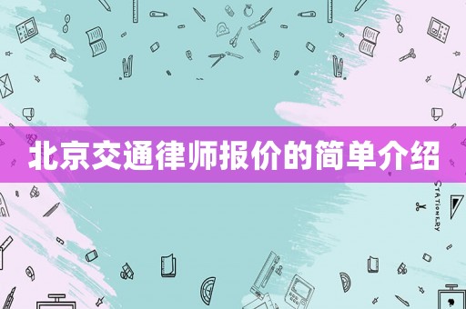 北京交通律師報價的簡單介紹
