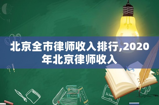 北京全市律師收入排行,2020年北京律師收入