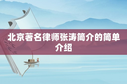 北京著名律師張濤簡介的簡單介紹