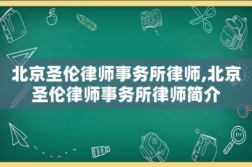 北京圣倫律師事務所律師,北京圣倫律師事務所律師簡介