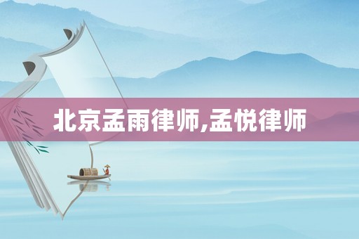北京孟雨律師,孟悅律師