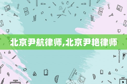 北京尹航律師,北京尹艷律師