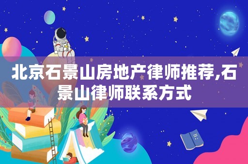 北京石景山房地產律師推薦,石景山律師聯系方式