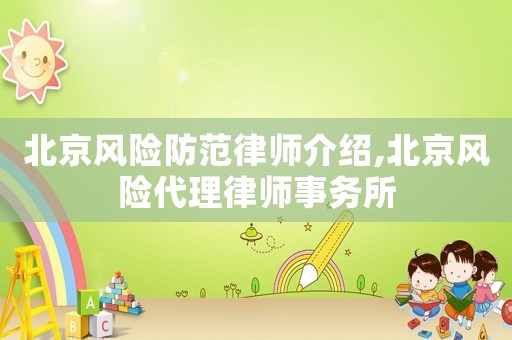 北京風險防范律師介紹,北京風險代理律師事務所