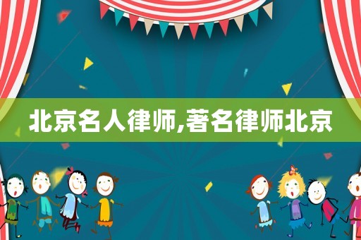 北京名人律師,著名律師北京