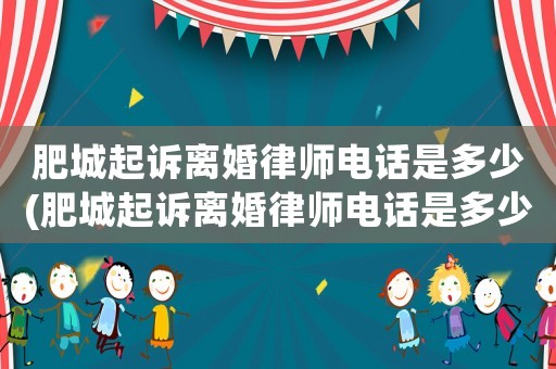 肥城起訴離婚律師電話是多少(肥城起訴離婚律師電話是多少號碼)