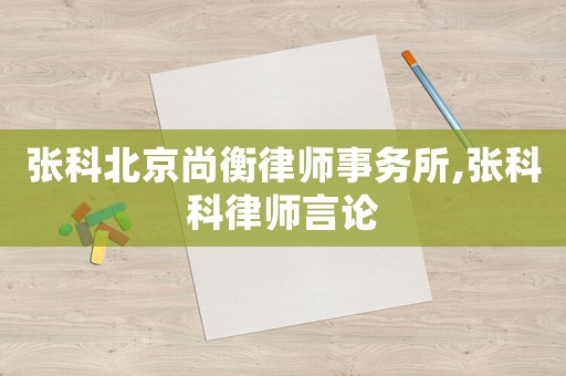 張科北京尚衡律師事務所,張科科律師言論