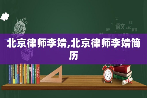 北京律師李婧,北京律師李婧簡歷