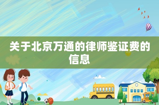 關于北京萬通的律師鑒證費的信息