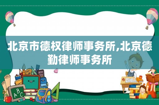 北京市德權律師事務所,北京德勤律師事務所