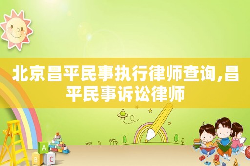 北京昌平民事執行律師查詢,昌平民事訴訟律師
