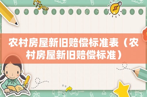農村房屋新舊賠償標準表（農村房屋新舊賠償標準）