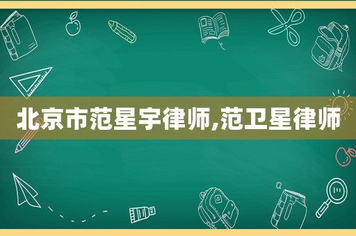 北京市范星宇律師,范衛(wèi)星律師
