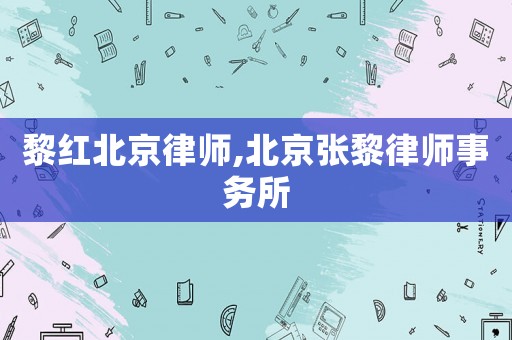 黎紅北京律師,北京張黎律師事務所
