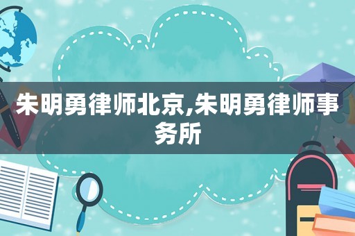 朱明勇律師北京,朱明勇律師事務(wù)所