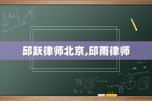 邱躍律師北京,邱雨律師