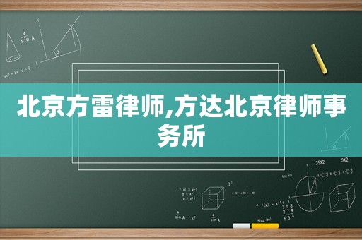 北京方雷律師,方達北京律師事務所