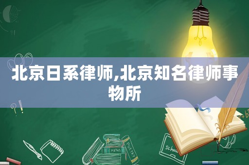 北京日系律師,北京知名律師事物所