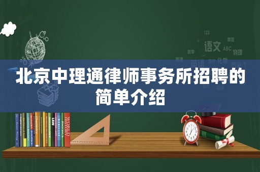 北京中理通律師事務所招聘的簡單介紹