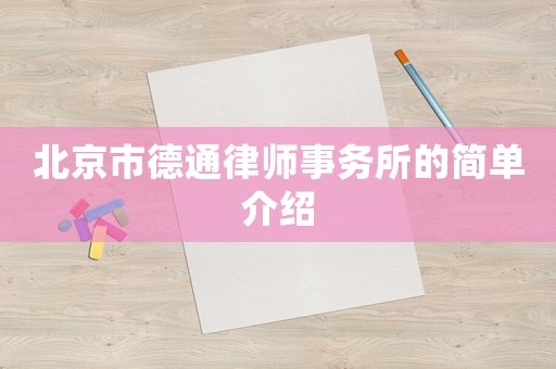 北京市德通律師事務所的簡單介紹