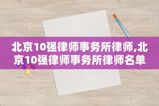 北京10強律師事務所律師,北京10強律師事務所律師名單