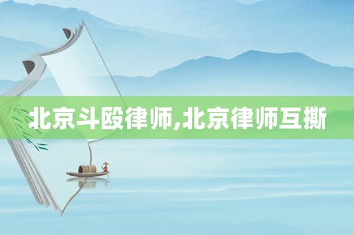 北京斗毆律師,北京律師互撕