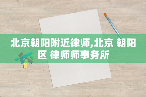 北京朝陽附近律師,北京 朝陽區(qū) 律師師事務所