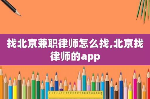 找北京兼職律師怎么找,北京找律師的app