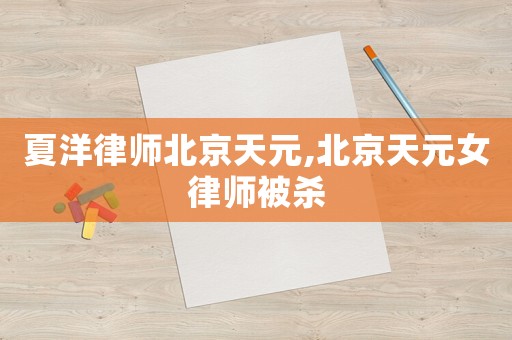 夏洋律師北京天元,北京天元女律師被殺