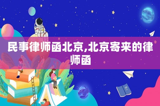 民事律師函北京,北京寄來的律師函