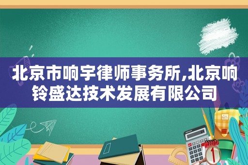 北京市響宇律師事務所,北京響鈴盛達技術發展有限公司