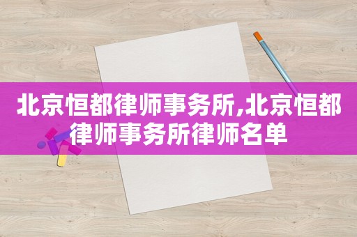北京恒都律師事務所,北京恒都律師事務所律師名單