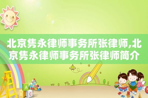 北京雋永律師事務所張律師,北京雋永律師事務所張律師簡介