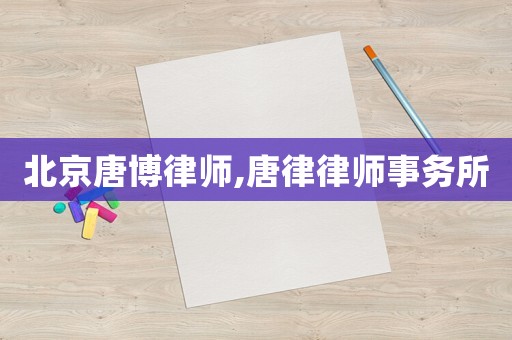 北京唐博律師,唐律律師事務所