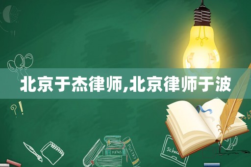 北京于杰律師,北京律師于波