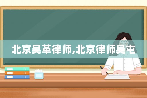 北京吳革律師,北京律師吳屯