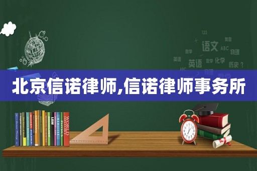 北京信諾律師,信諾律師事務所
