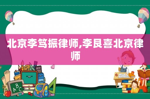 北京李篤振律師,李艮喜北京律師