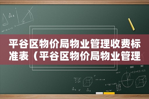 平谷區(qū)物價局物業(yè)管理收費標準表（平谷區(qū)物價局物業(yè)管理收費標準）