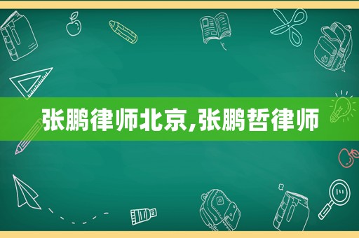 張鵬律師北京,張鵬哲律師